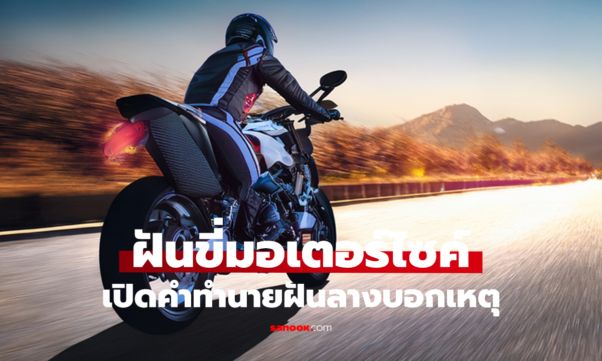ฝันว่าได้ขี่มอเตอร์ไซค์ ลางดีหรือร้าย?