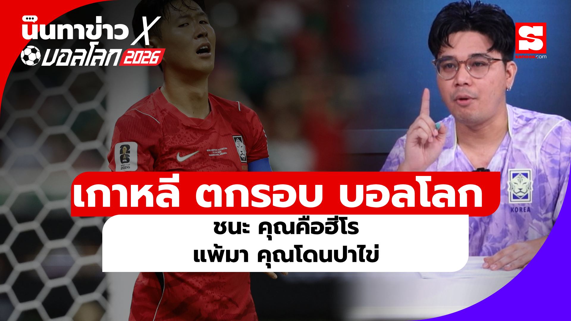 นินทาข่าวxบอลโลก : เกิดอะไรขึ้นกับ เกาหลีใต้ ตกรอบบอลโลก ผลงานเลวร้ายที่สุดในประวัติศาสตร์