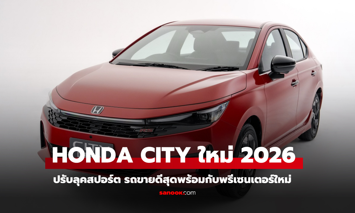 เปิดตัว Honda City ใหม่ 2026 ปรับลุคสปอร์ตใหม่ รถขายดีสุดพร้อมกับพรีเซนเตอร์ใหม่