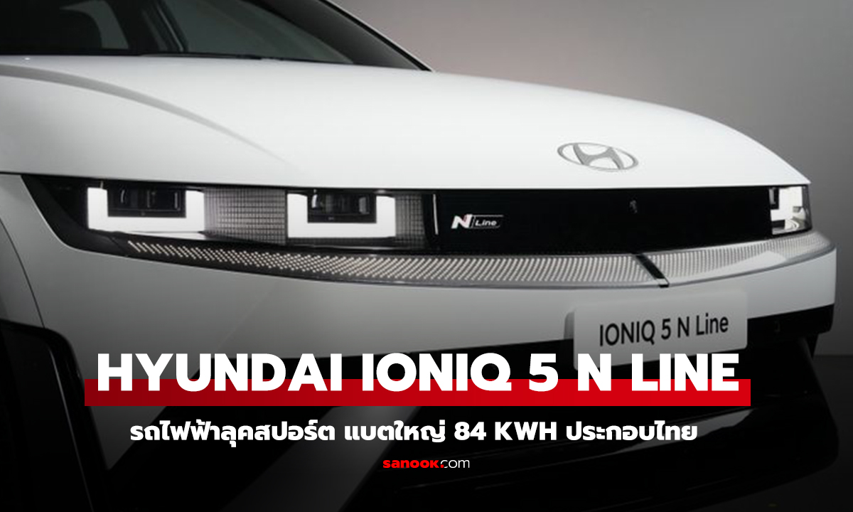 ผลิตไทยลดทีหลายแสนกับ HYUNDAI IONIQ 5 N LINE