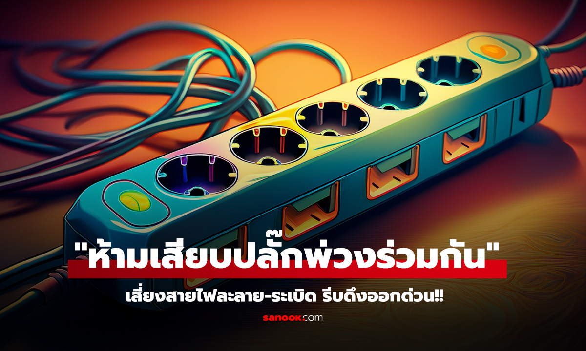 เครื่องใช้ไฟฟ้า ห้ามเสียบปลั๊กพ่วงร่วมกัน