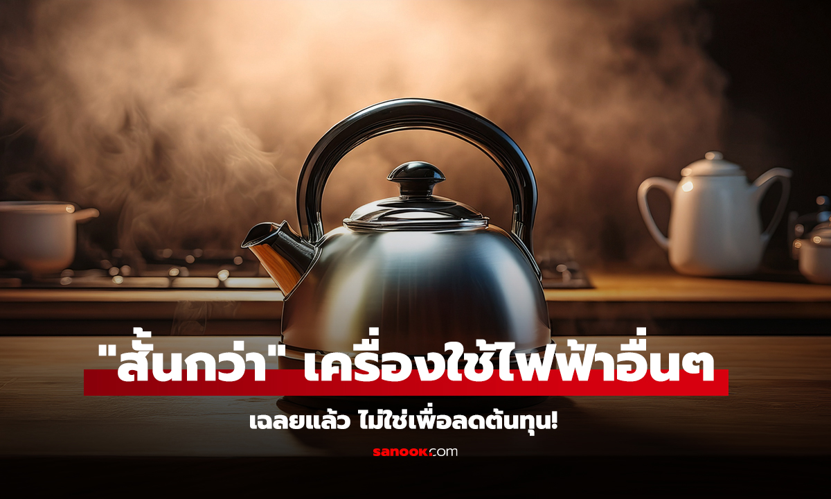 ทำไม สั้นกว่า เครื่องใช้ไฟฟ้าอื่นๆ