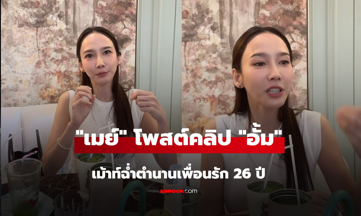 เมย์-อั้ม ตำนานเพื่อนรัก26ปี มันเป็นแบบนี้นี่เอง!