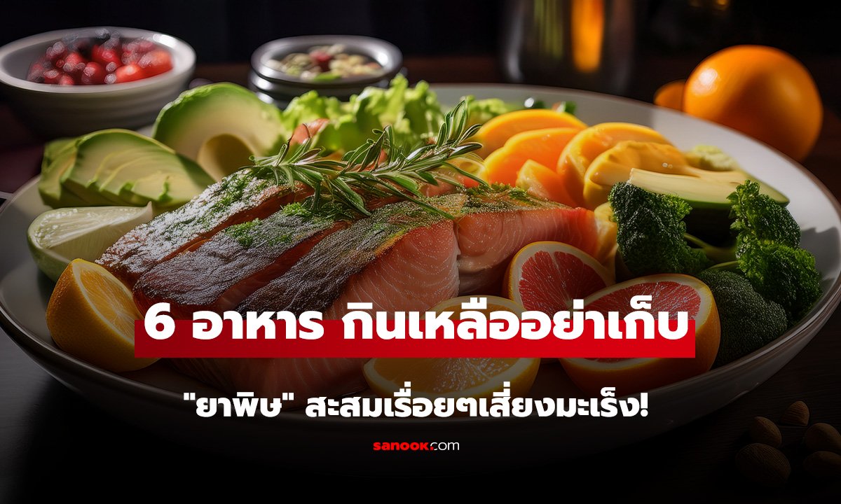 อาหารเหลือบางชนิด อุ่นซ้ำเสี่ยงเชื้อโรคและอาหารเป็นพิษมากกว่าที่คิด