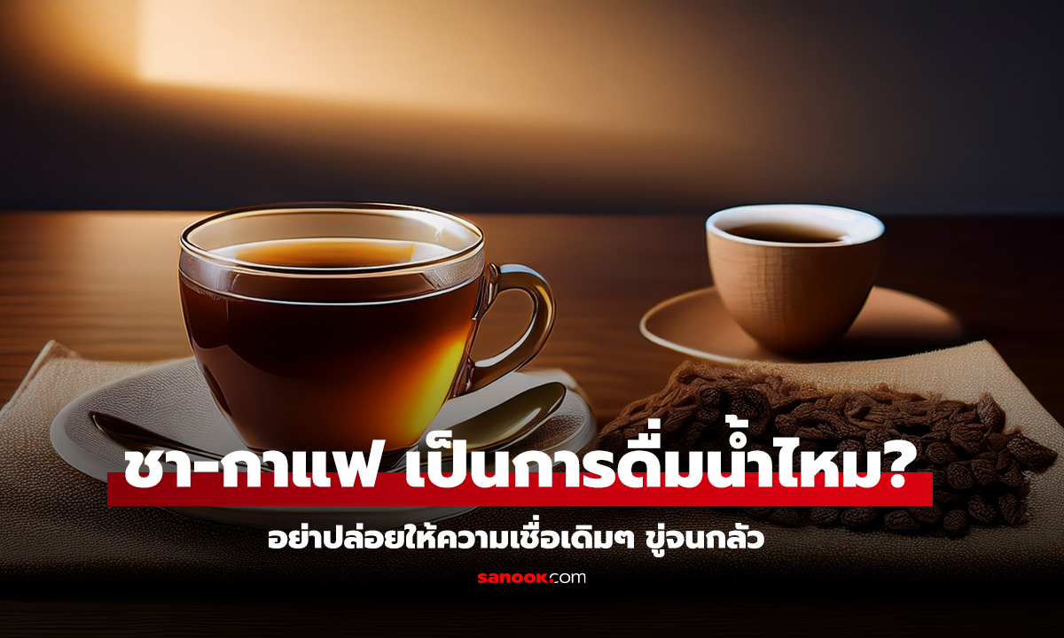 ชากาแฟ เป็นการดื่มน้ำไหม