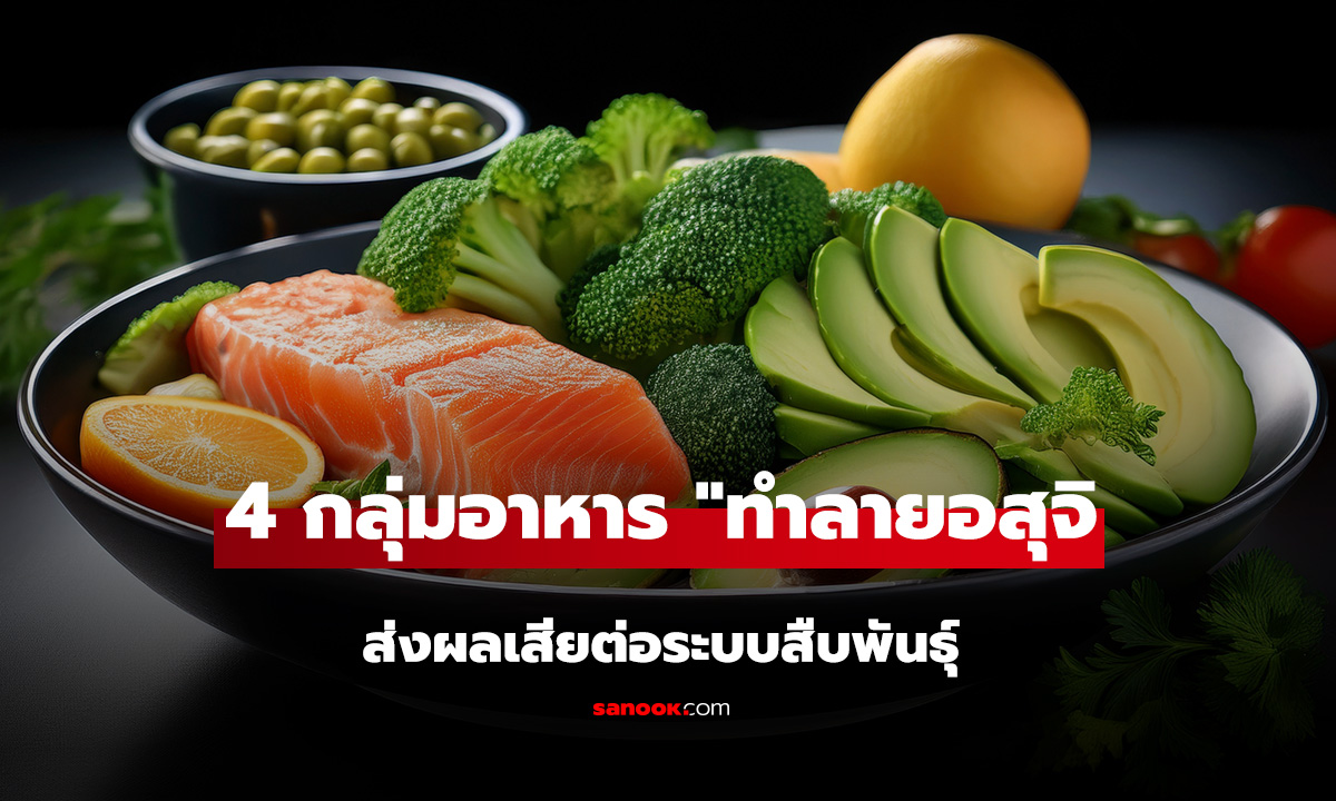 4 อาหารทำลายอสุจิ ภัยเงียบฆ่าความเป็นชาย ส่งผลเสียต่อระบบสืบพันธุ์ในระยะยาว