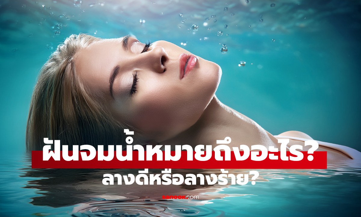 ฝันจมน้ำหมายถึงอะไร?