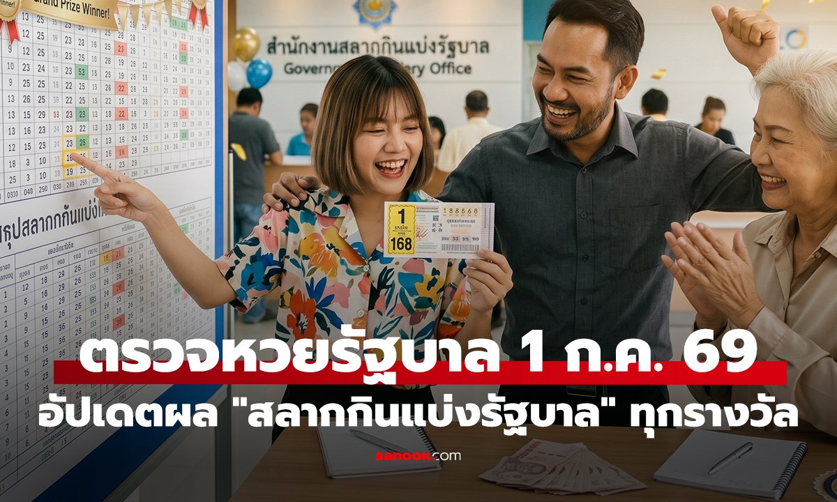 ตรวจหวย 1 ก.ค. อัปเดตผล 