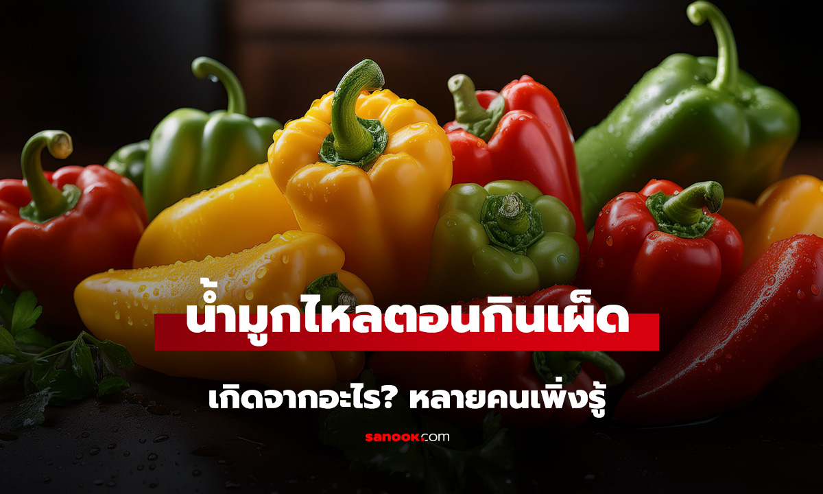 กินเผ็ดทีไร น้ำมูกไหลทุกครั้ง เกิดจากอะไร? หลายคนเพิ่งรู้