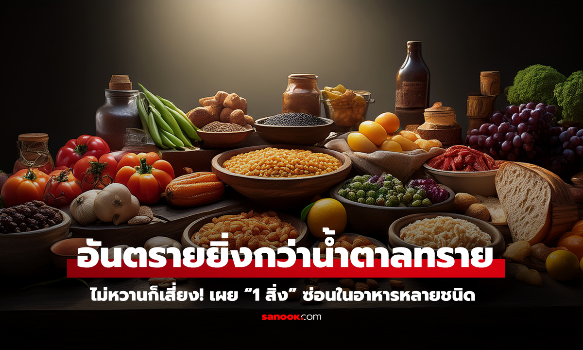 อันตรายยิ่งกว่าน้ำตาลทราย ไม่หวานก็เสี่ยง!