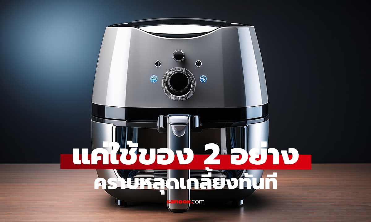 หม้อทอดคราบแน่น? ไม่ต้องออกแรงขัด!