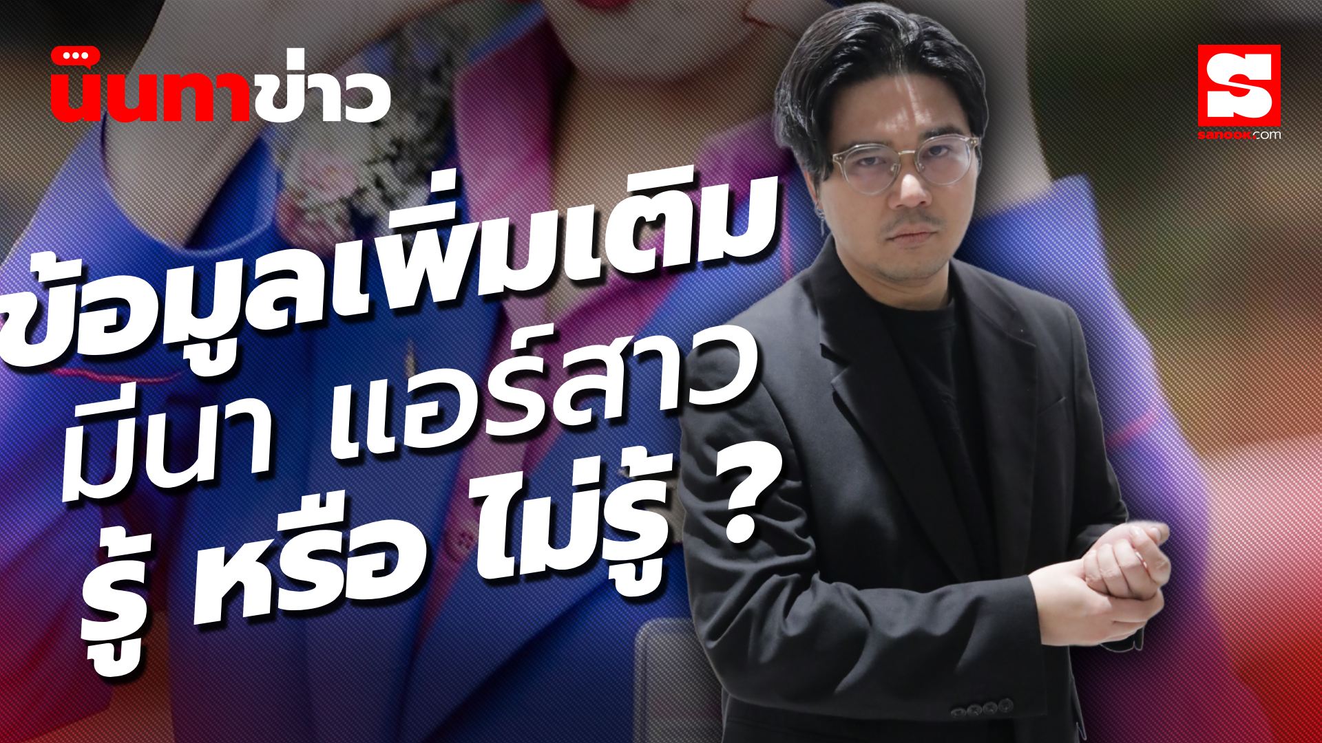 นินทาข่าว เรื่อง มีนา แอร์สาว กับ 