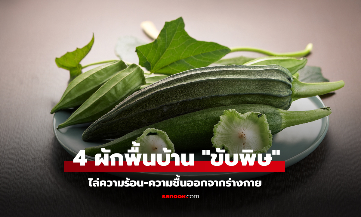 4 ผักพื้นบ้าน ขับพิษ ไล่ความร้อน