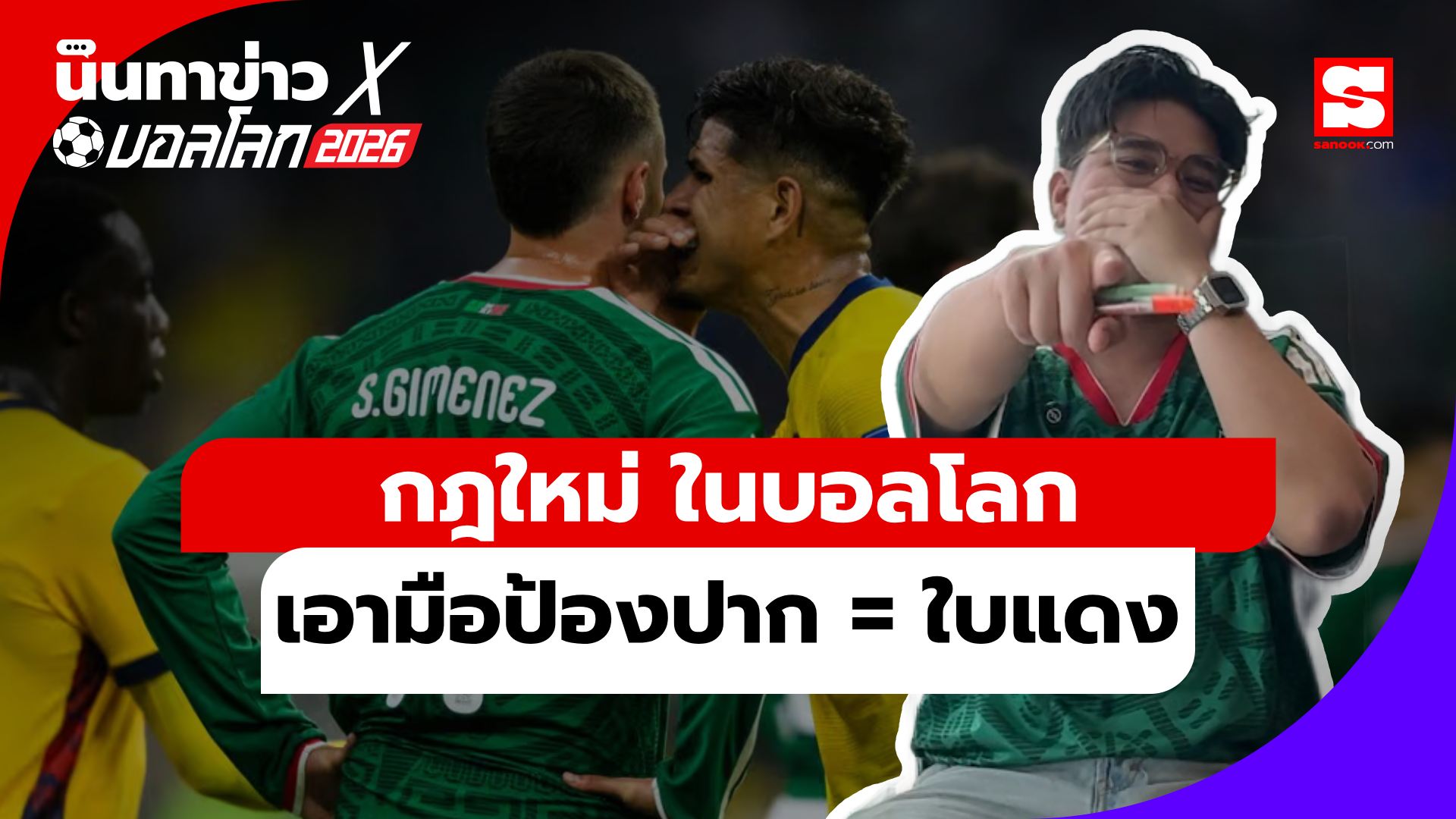 นินทาข่าวxบอลโลก กฎใหม่ ในบอลโลก เอามือป้องปาก = ใบแดง