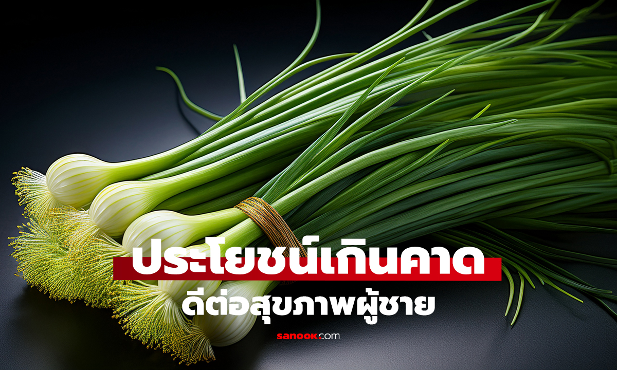 ผักหอมชนิดนี้! ผู้ชายควรรู้