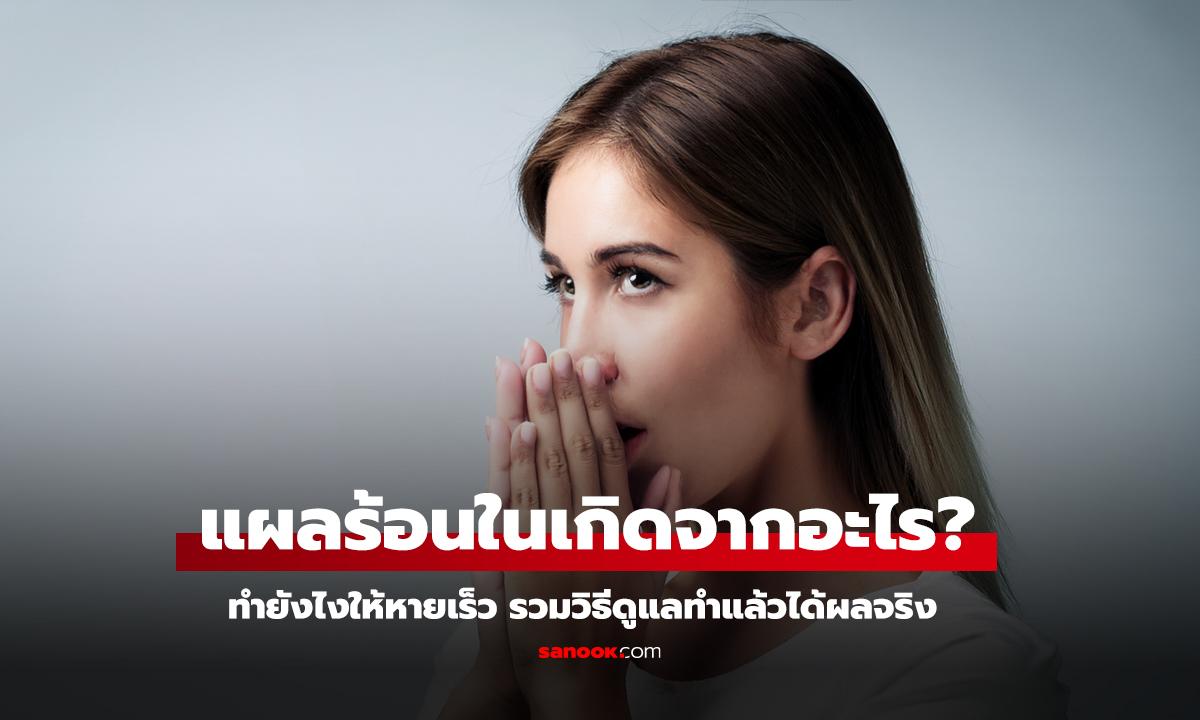 แผลร้อนใน แผลเล็กแต่เจ็บมาก กินข้าว ดื่มน้ำก็แสบ
