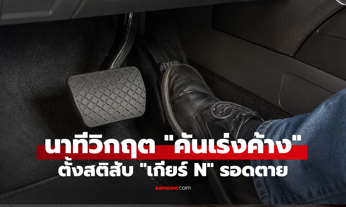 นาทีวิกฤต 