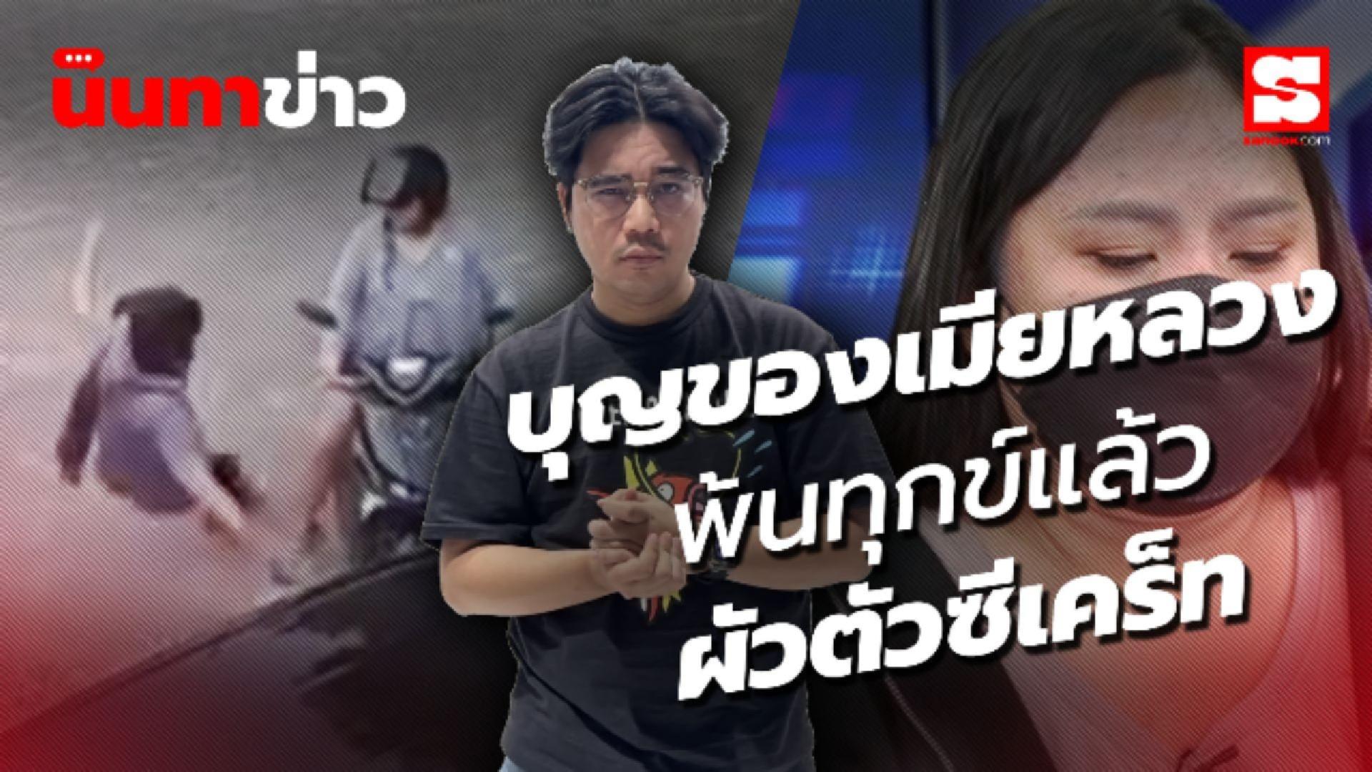 นินทาข่าว ยินดีกับเมียหลวงจริงๆ พันเคราะห์ ตัวซีเคริท