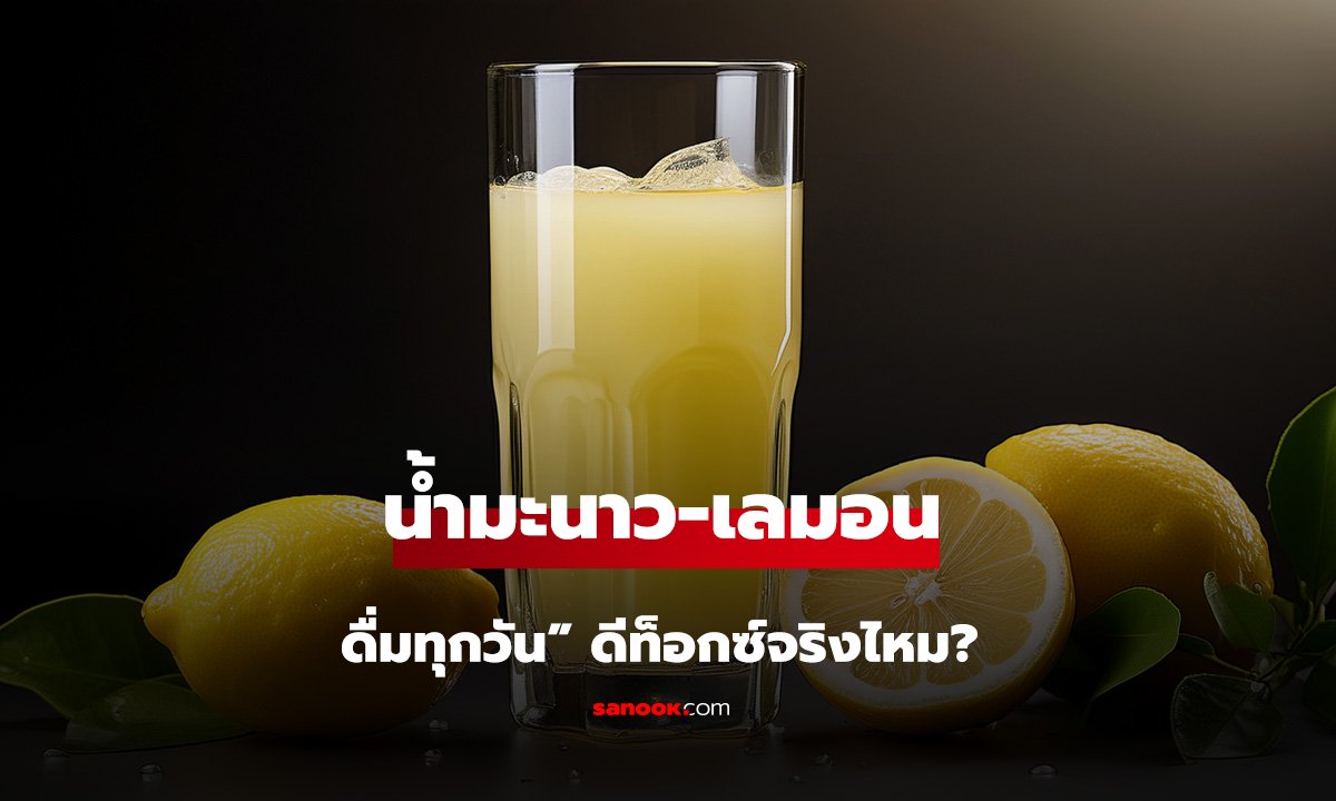น้ำมะนาว-เลมอน “ดื่มทุกวัน” ดีท็อกซ์จริงไหม? กูรูเฉลยผลลัพธ์ต่อลำไส้และไต