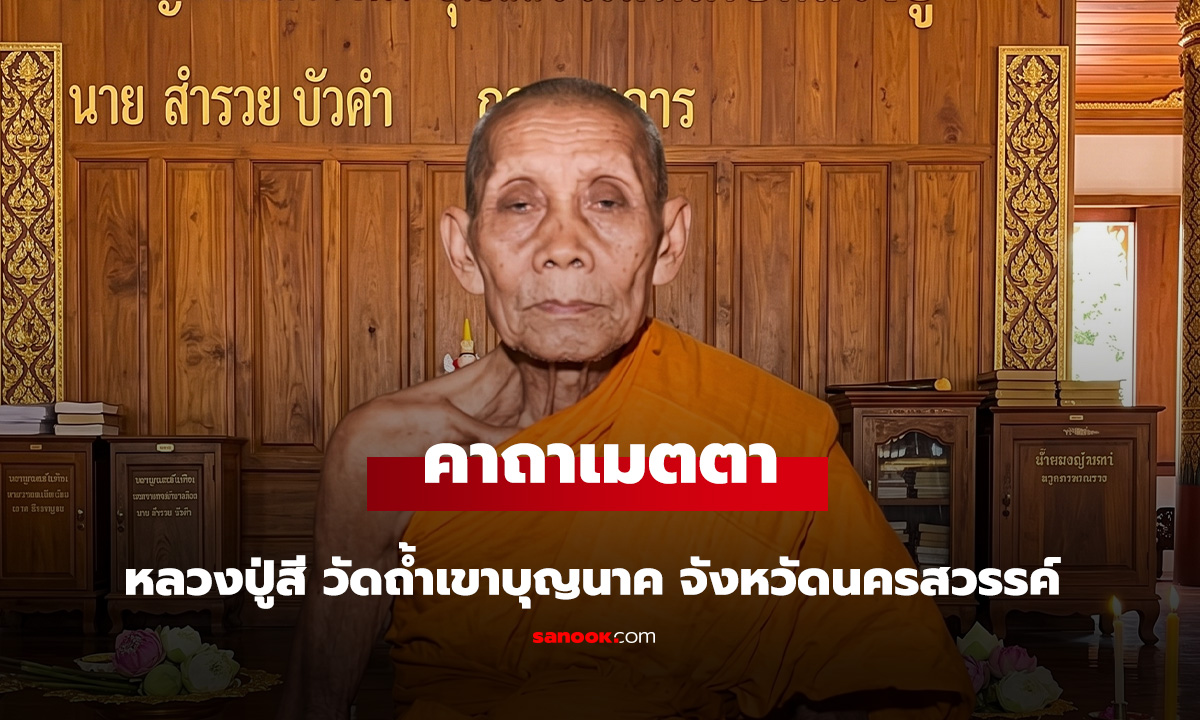 คาถาเมตตา หลวงปู่สี
