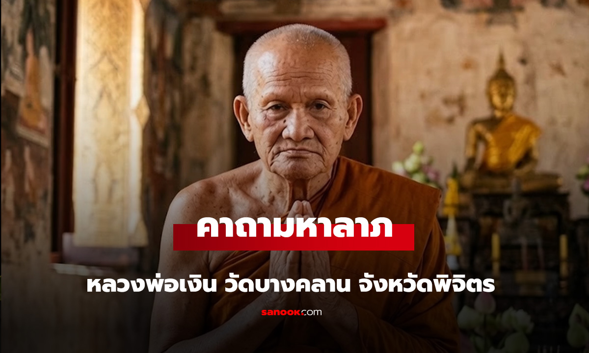 คาถามหาลาภ หลวงพ่อเงิน