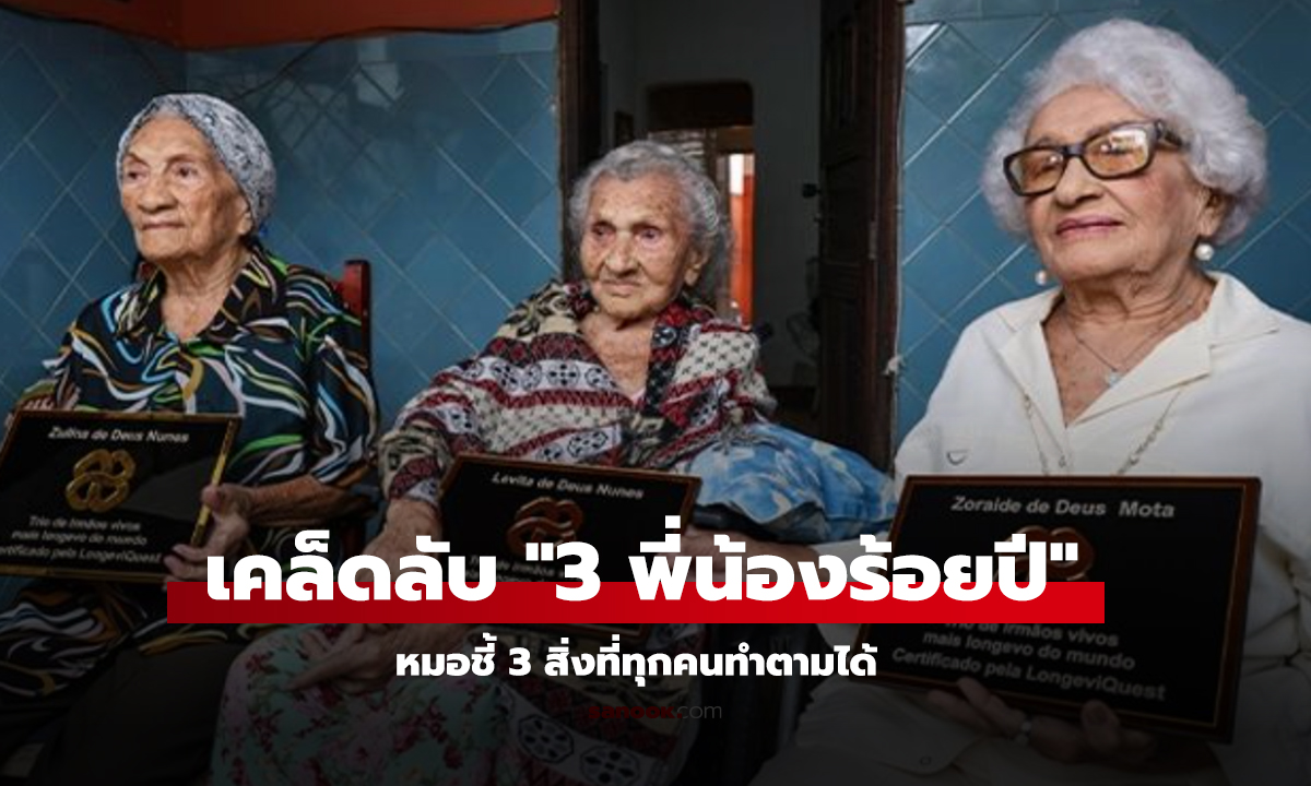 เปิดเคล็ดลับ 