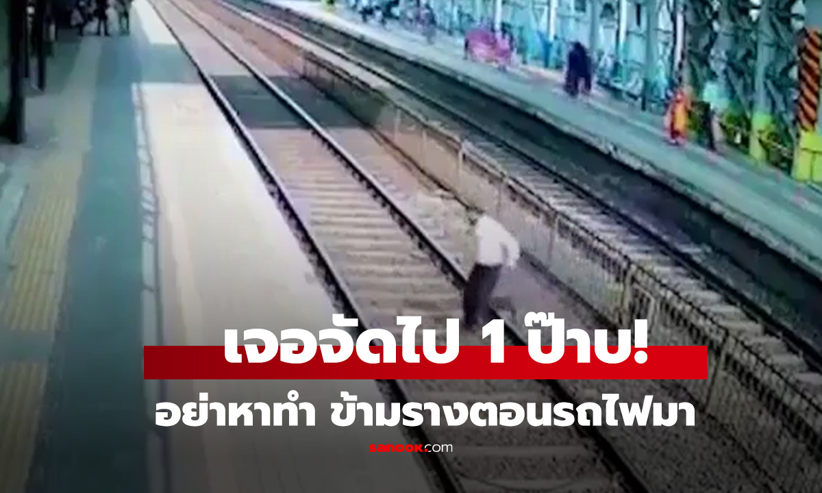 คลิป นาทีเฉียดตายดื้อข้าม 