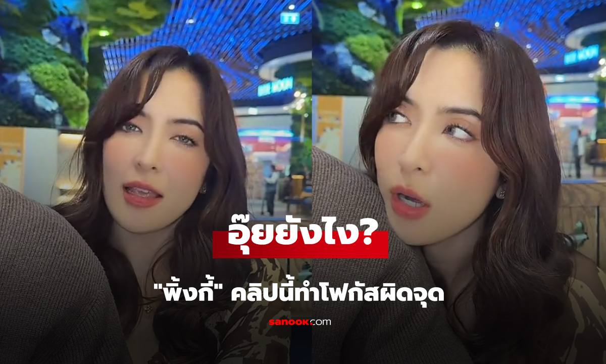 อุ๊ยยังไง พิ้งกี้ ลิปซิ้งค์เพลง ทำโฟกัสผิดจุดทั้ง แหวน ทั้ง คนข้างๆ