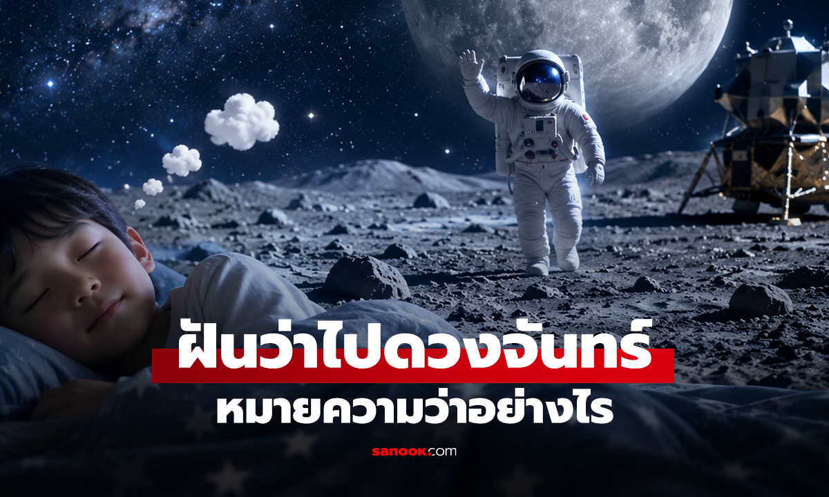 ฝันว่าไปดวงจันทร์ หมายความว่าอย่างไร พร้อมเลขให้โชค