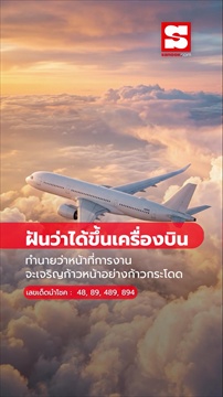 ฝันว่าได้ขึ้นเครื่องบิน หมายความว่าอย่างไร พร้อมเลขให้โชค
