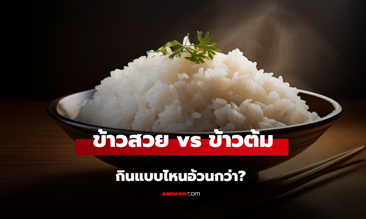 ข้าวสวย vs ข้าวต้ม กินแบบไหนอ้วนกว่า? เทียบชัดๆ เลือกชามไหนคุ้มค่า เหมาะสายคุมหุ่น