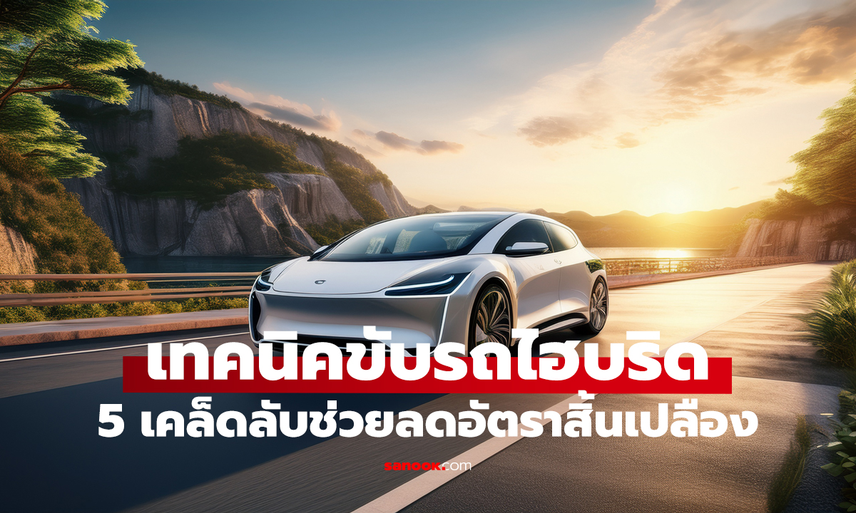 ขับไฮบริดให้ประหยัด! 5 เทคนิคที่ต้องรู้