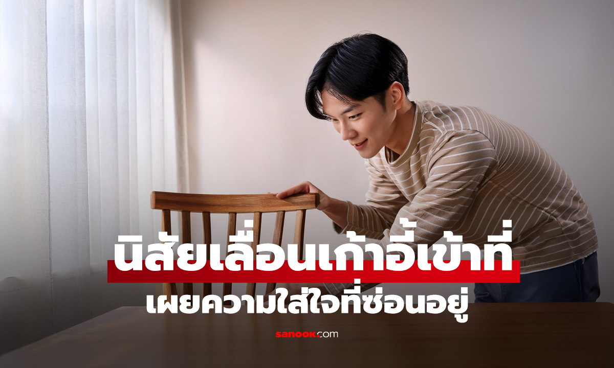 จิตวิทยานิสัยเล็กๆ “เลื่อนเก้าอี้เข้าที่” สังเกตด่วนแฟนคุณทำไหม? แล้วอ่านเฉลยได้เลย!