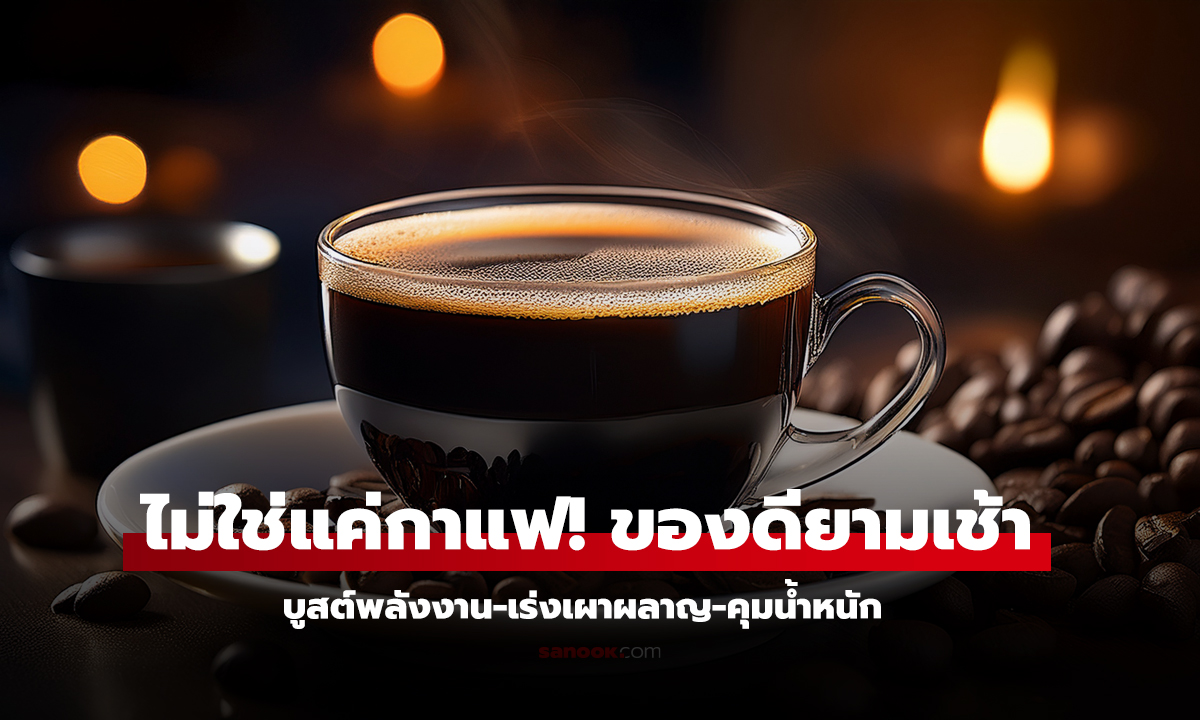 ไม่ใช่แค่กาแฟ ของดียามเช้า
