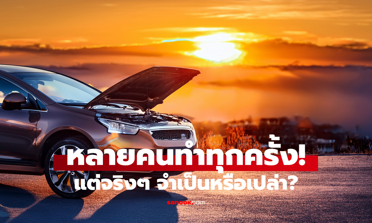 จอดรถทางไกลเสร็จ ต้องเปิดฝากระโปรงไหม?