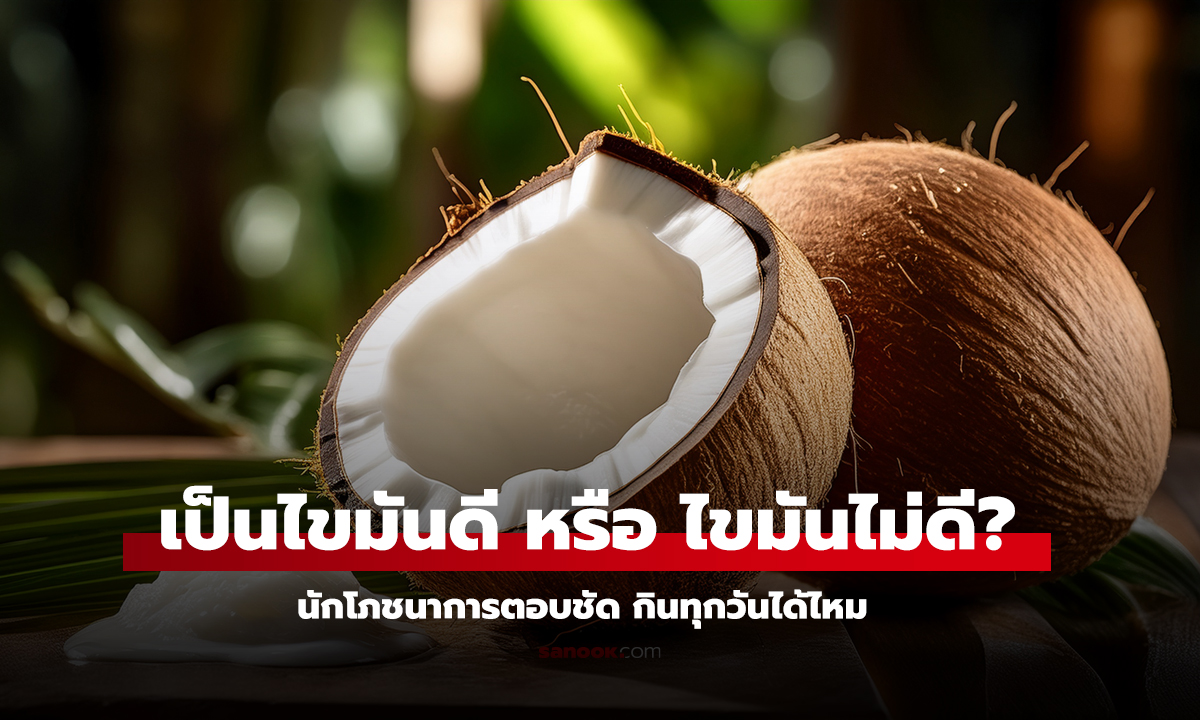 กะทิ เป็นไขมันดี หรือ ไขมันไม่ดี
