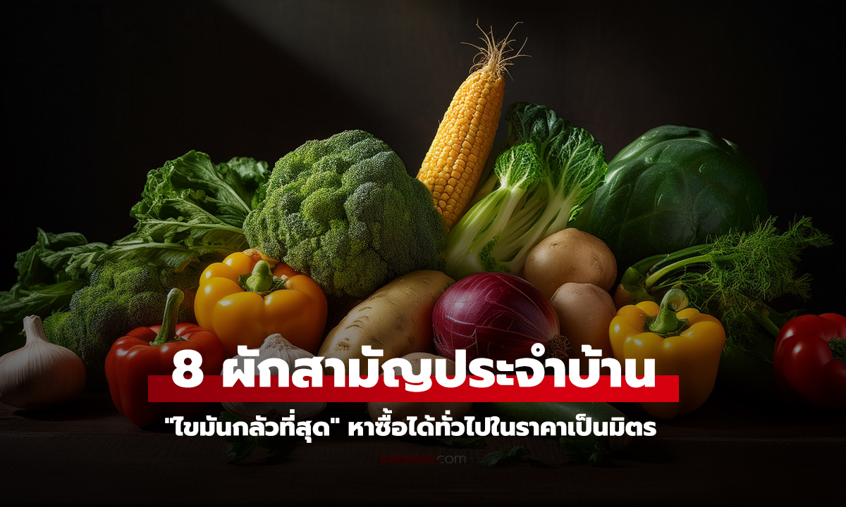 8 ผักสามัญประจำบ้าน
