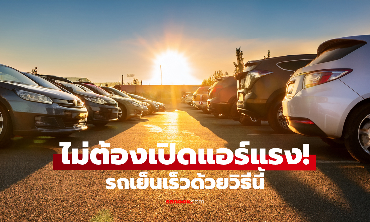 รถจอดตากแดดร้อนจัด! ไล่ความร้อนใน 2 นาที