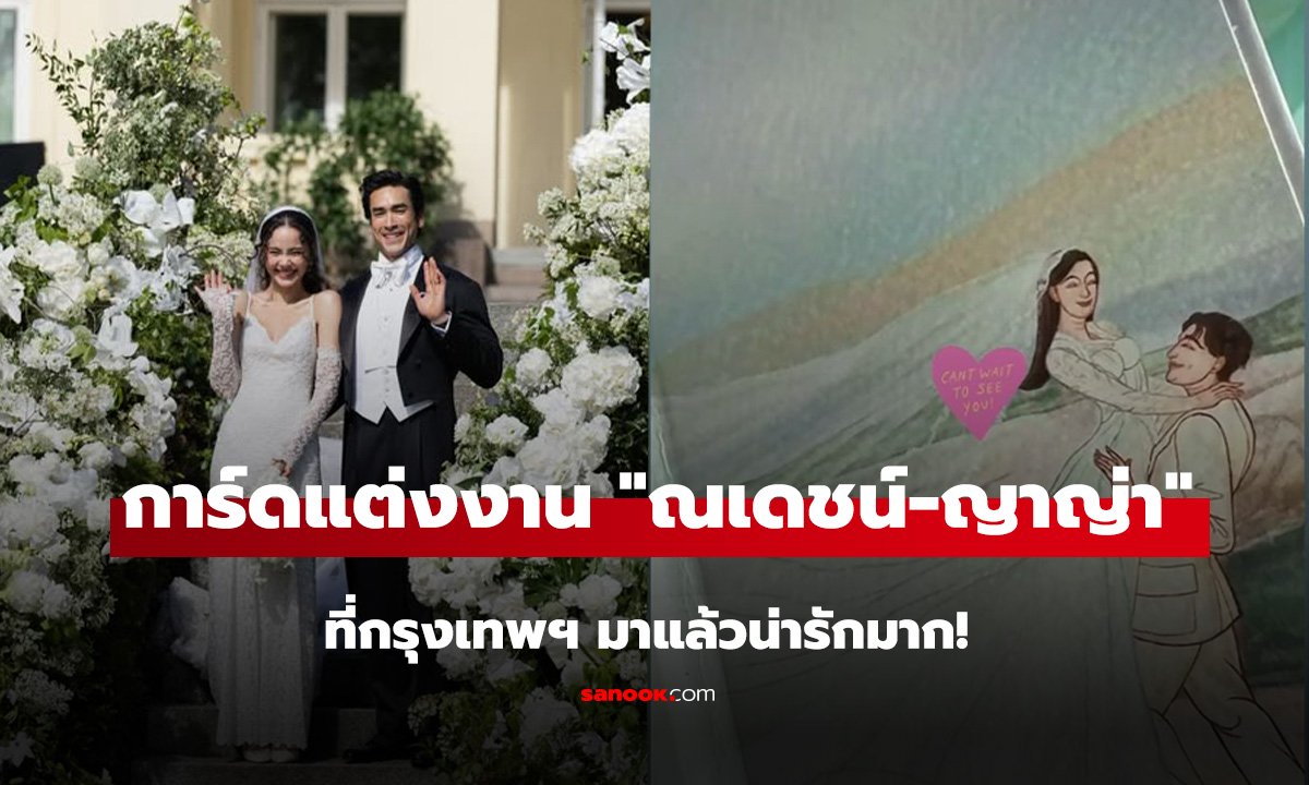 เปิดการ์ดแต่งงาน ณเดชน์-ญาญ่า ที่กรุงเทพฯ มาแล้วน่ารักมาก!