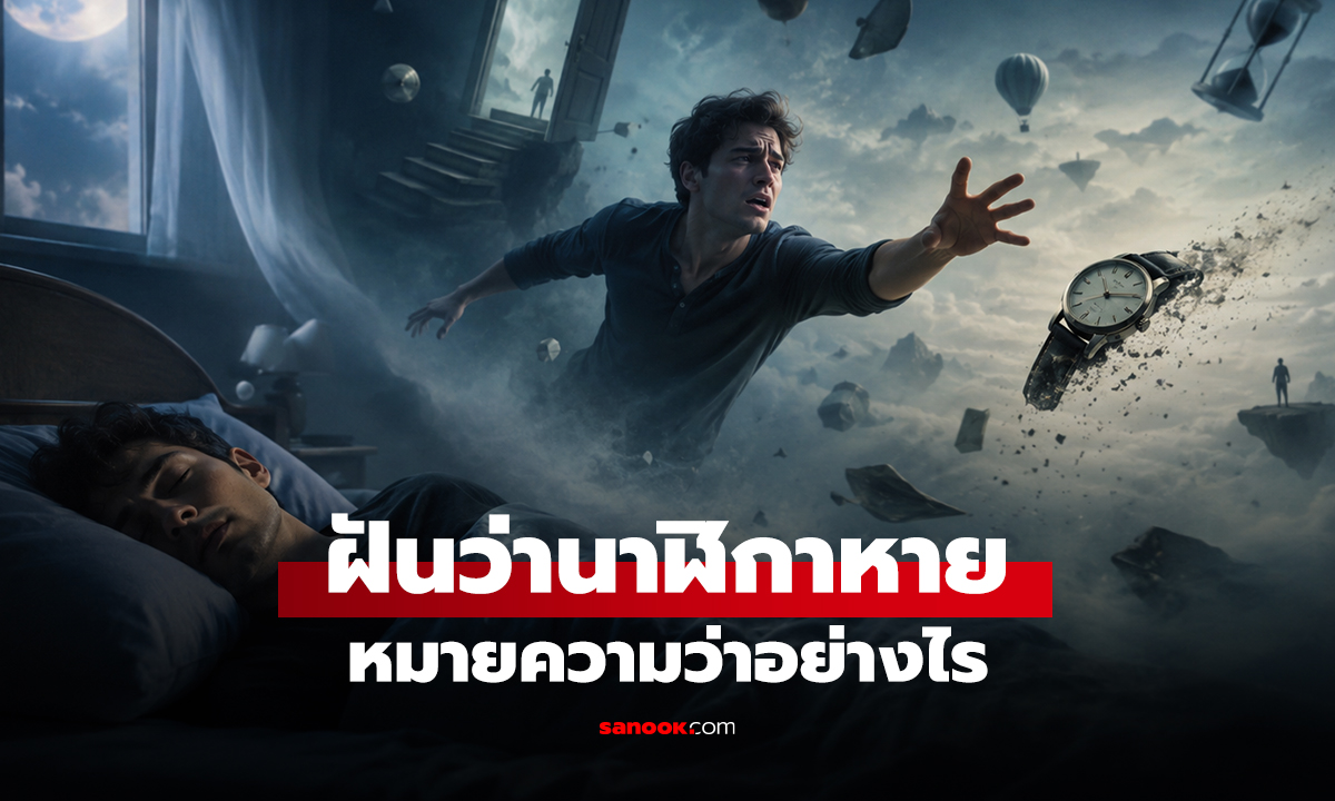 ฝันว่านาฬิกาหาย หมายความว่าอย่างไร พร้อมเลขให้โชค