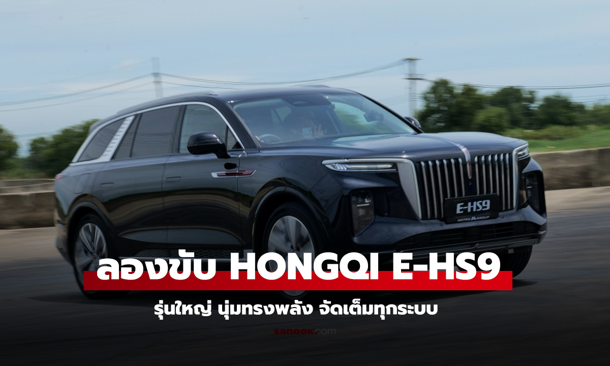 ลองขับ HONGQI E-HS9 รถไฟฟ้า Full Size SUV หรู 493 แรงม้า