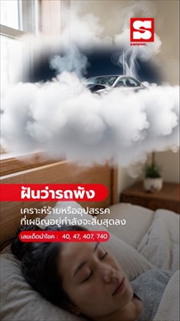 ฝันว่ารถพัง หมายความว่าอย่างไร พร้อมเลขให้โชค