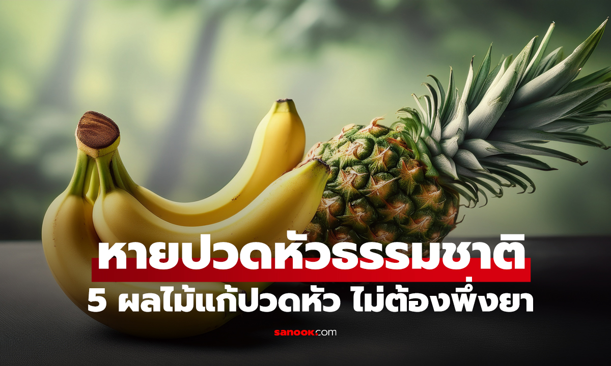 หายปวดหัวธรรมชาติ! เปิดลิสต์ 