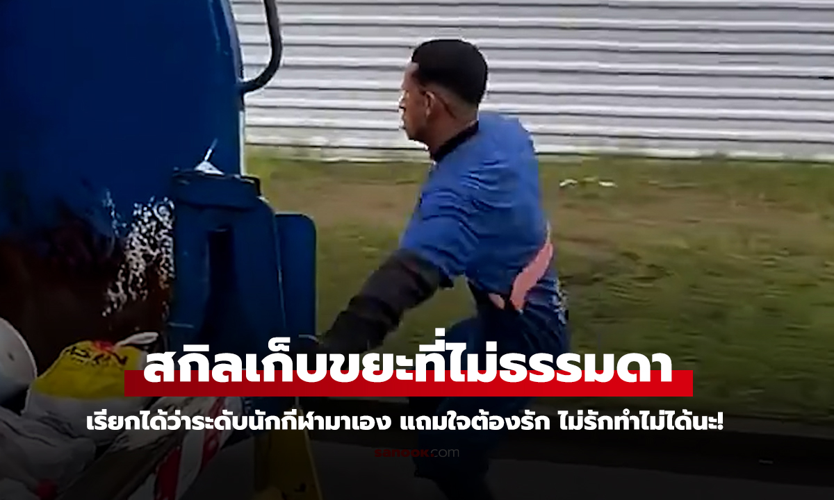 งานนี้ไม่ใช่ใครก็ทำได้ หนุ่มพนักงานเก็บขยะโชว์าการเก็บขยะประจำวัน