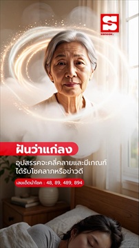ฝันว่าแก่ลง หมายความว่าอย่างไร พร้อมเลขให้โชค