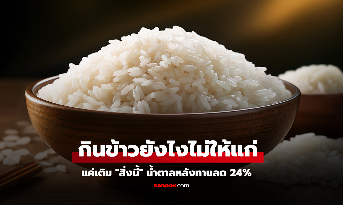 สูตรลับแพทย์ญี่ปุ่น กินข้าวขาวยังไงไม่ให้แก่