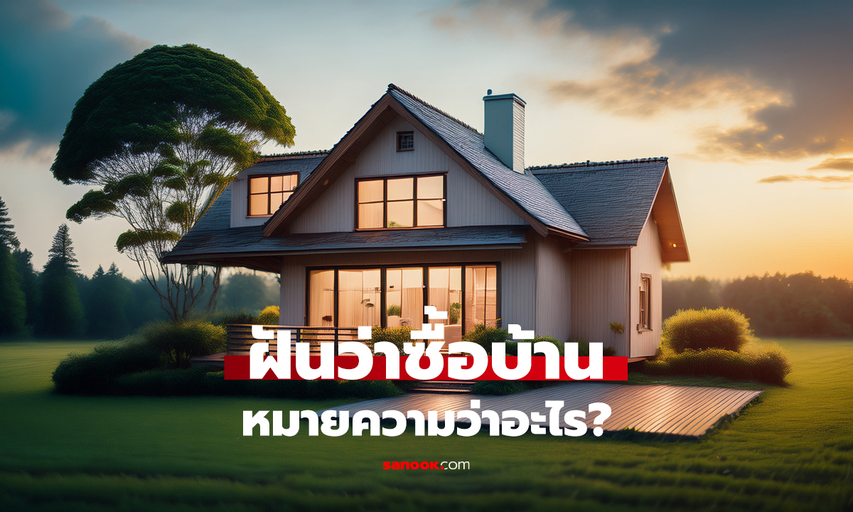 ฝันว่าซื้อบ้าน โชคกำลังจะมา?