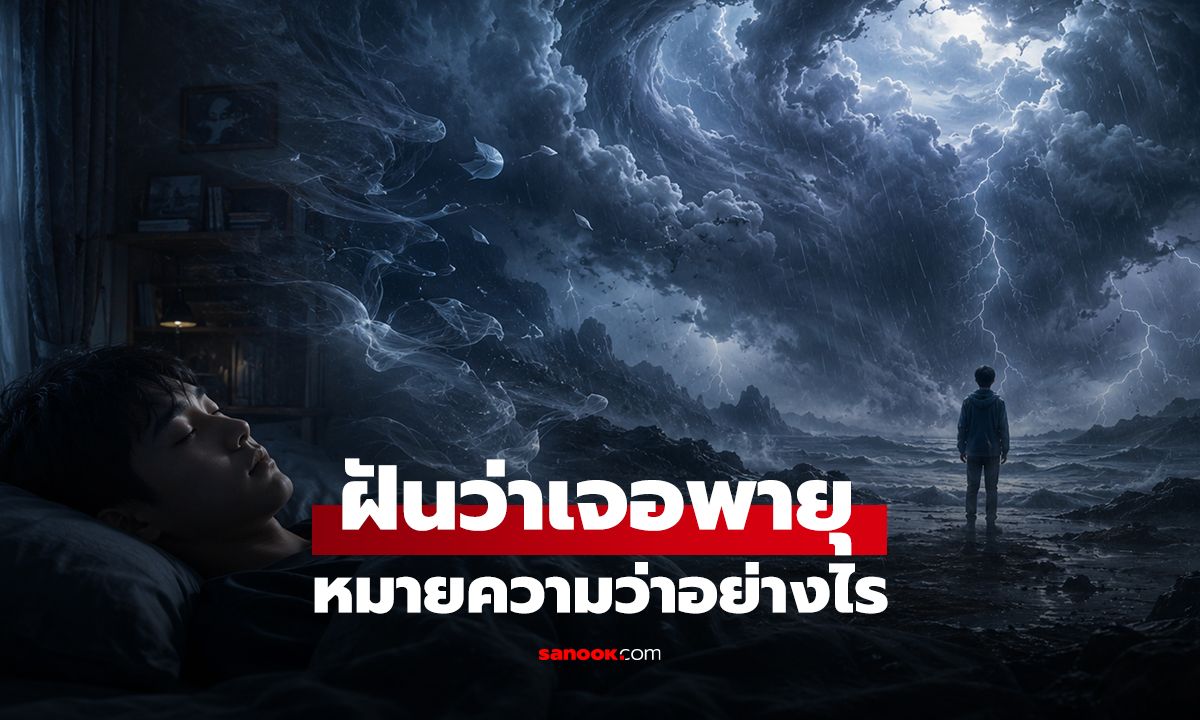 ฝันว่าเจอพายุ หมายความว่าอย่างไร พร้อมเลขให้โชค