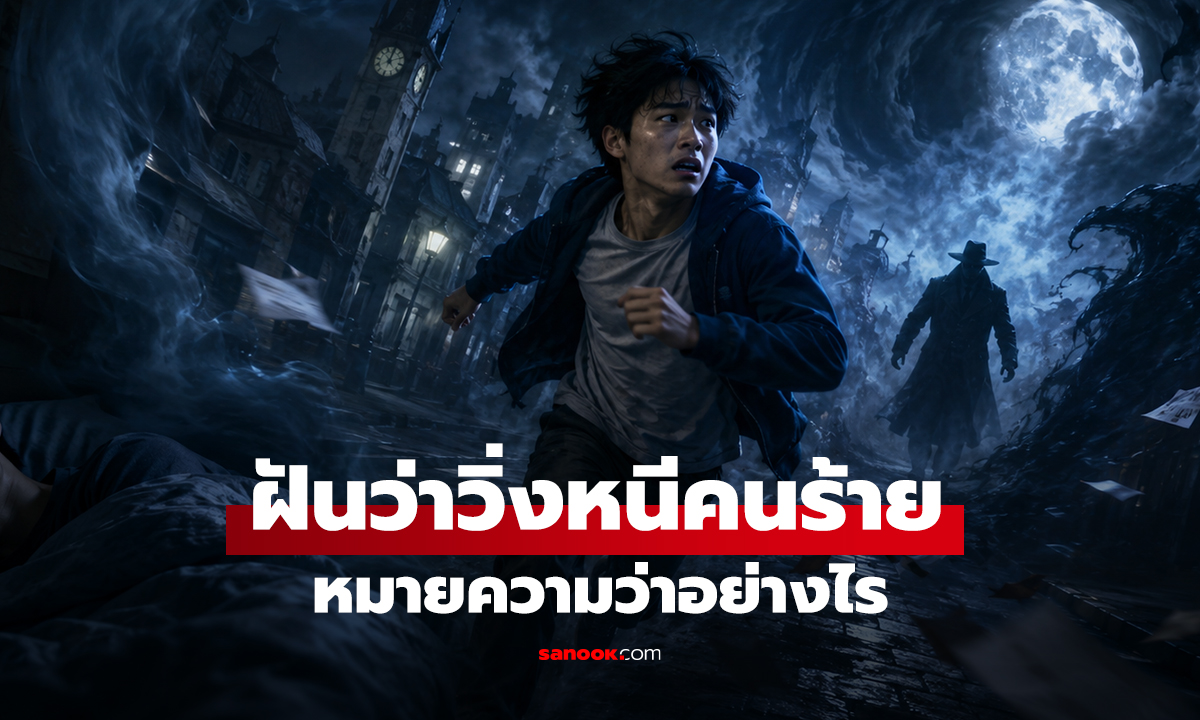 ฝันว่าวิ่งหนีคนร้าย หมายความว่าอย่างไร พร้อมเลขให้โชค