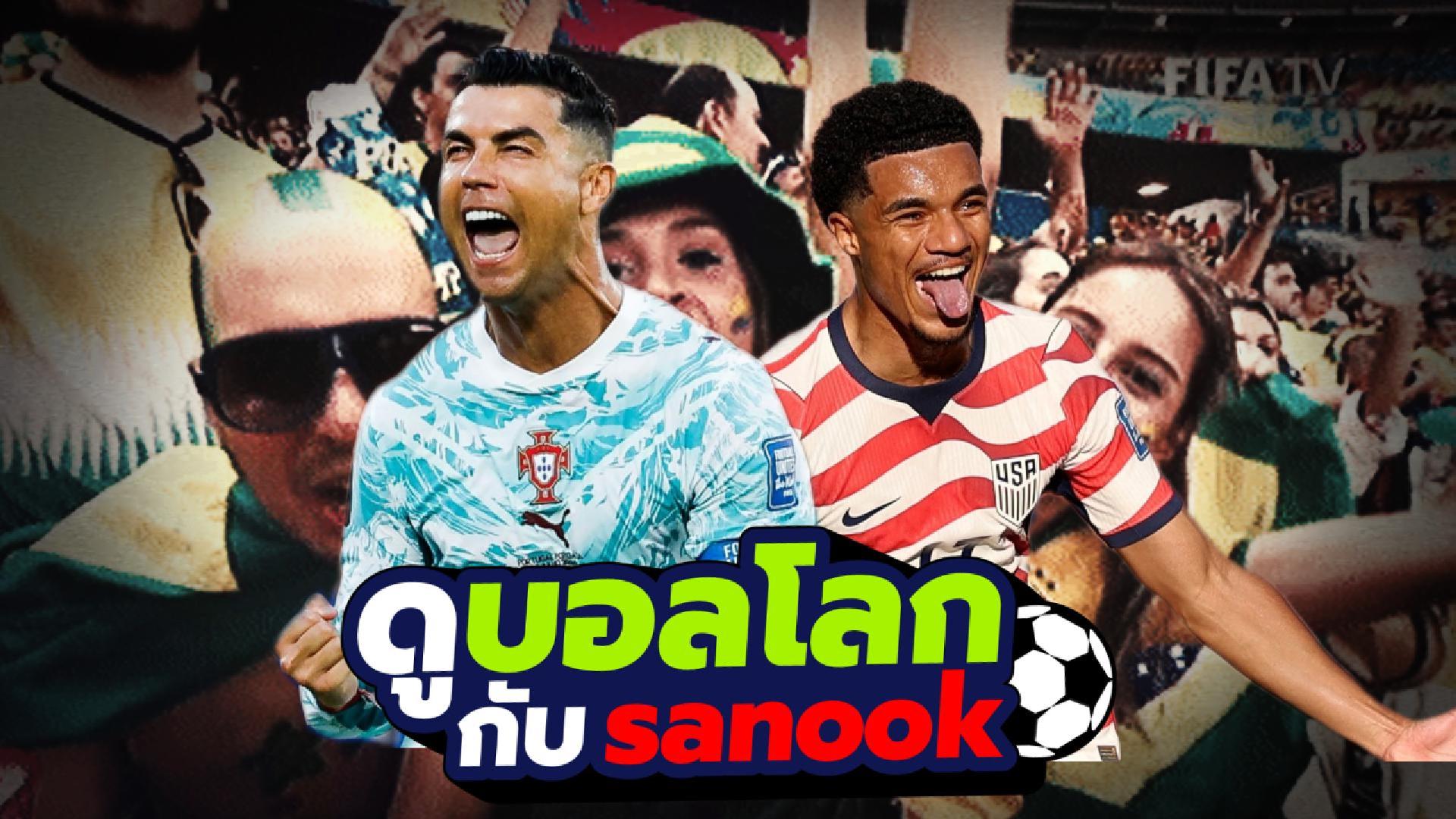 ดูบอลโลกกับ Sanook : Ep. 36 (06/07/26) 